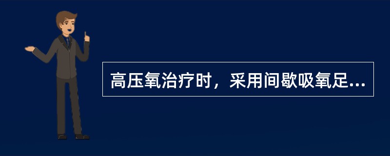 高压氧治疗时，采用间歇吸氧足为了防止减压病。（）