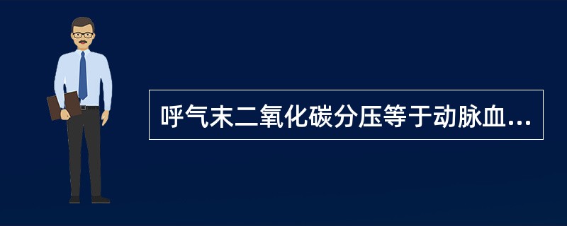 呼气末二氧化碳分压等于动脉血二氧化碳分压。（）