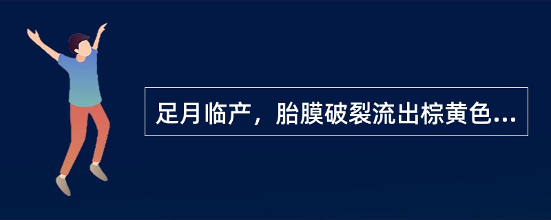 足月临产，胎膜破裂流出棕黄色羊水，胎儿监护时可能出现（）