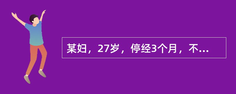 某妇，27岁，停经3个月，不规则阴道流血10天，近日有恶心，频吐，子宫底平脐，未闻及胎心。下列哪项检查最有助于确诊（）