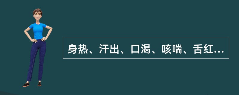 身热、汗出、口渴、咳喘、舌红苔黄证属邪热壅肺。（）