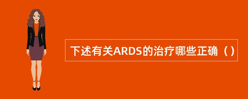 下述有关ARDS的治疗哪些正确（）