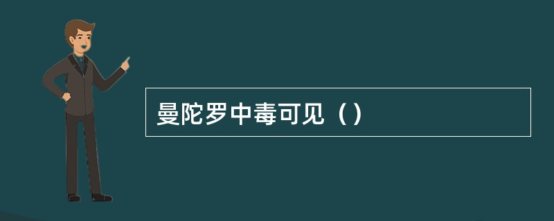 曼陀罗中毒可见（）