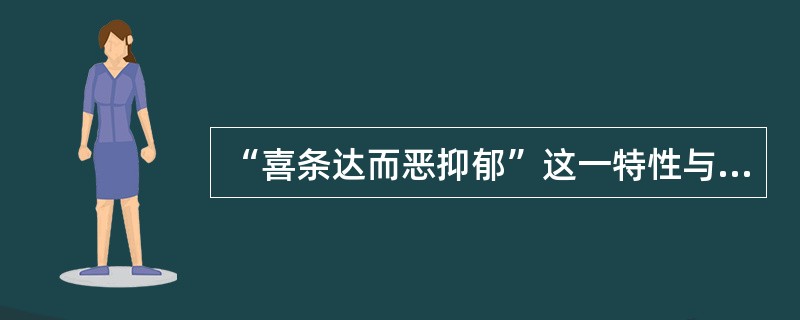 “喜条达而恶抑郁”这一特性与肝主疏泄功能密切相关。（）