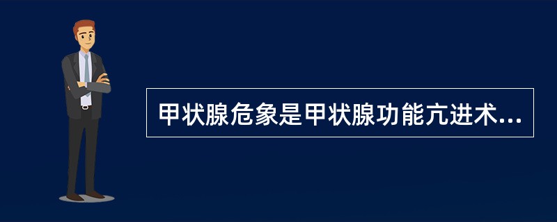 甲状腺危象是甲状腺功能亢进术后严重的并发症，患者表现为高热、脉快、大汗、烦躁不安、谵妄甚至昏迷。（）