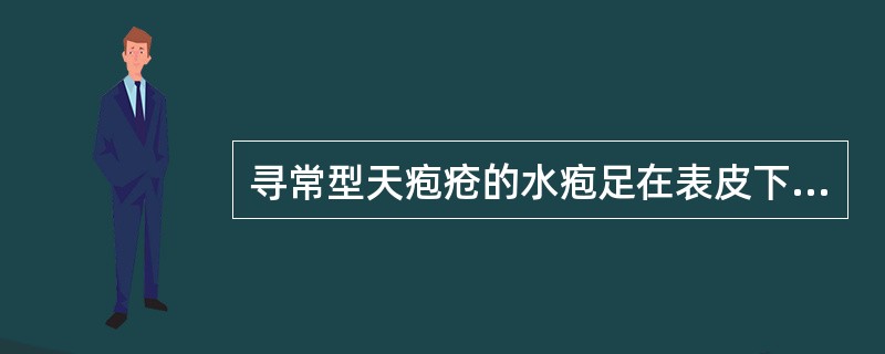 寻常型天疱疮的水疱足在表皮下。棘层松解征（尼可斯基征）阴性。（）
