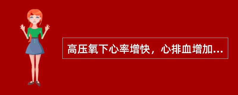 高压氧下心率增快，心排血增加。（）