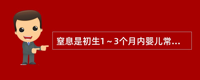 窒息是初生1～3个月内婴儿常见的意外事故。（）