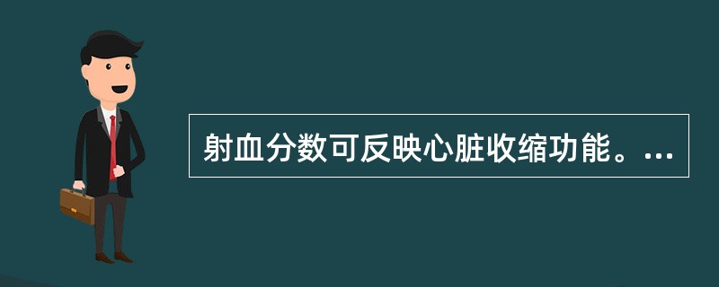 射血分数可反映心脏收缩功能。（）