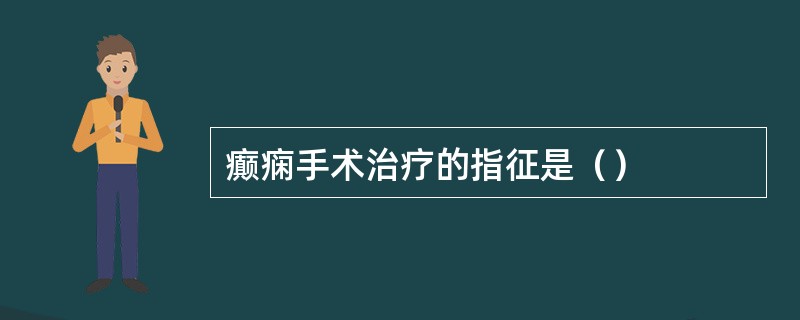 癫痫手术治疗的指征是（）