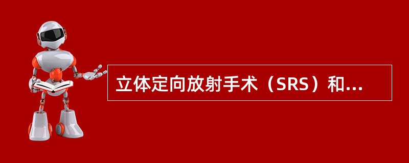 立体定向放射手术（SRS）和立体定向放射治疗（SRT）的根本区别是（）