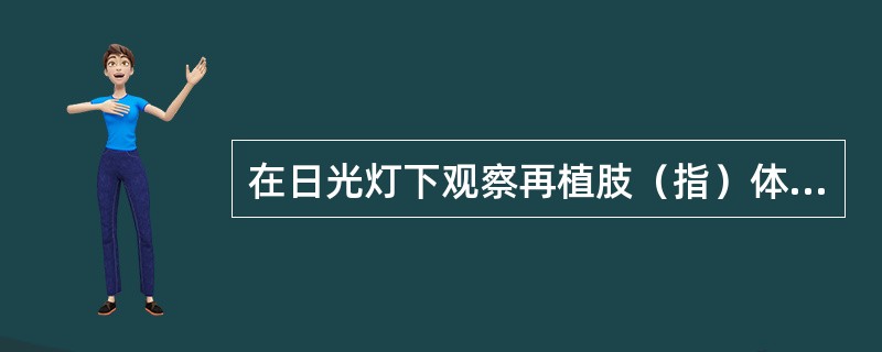 在日光灯下观察再植肢（指）体的皮肤色泽比较可靠。（）