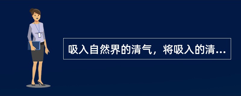 吸入自然界的清气，将吸入的清气和由脾转输至肺的津液、水谷精微向下布散，并清除呼吸道的异物，这属于肺的哪种功能（）