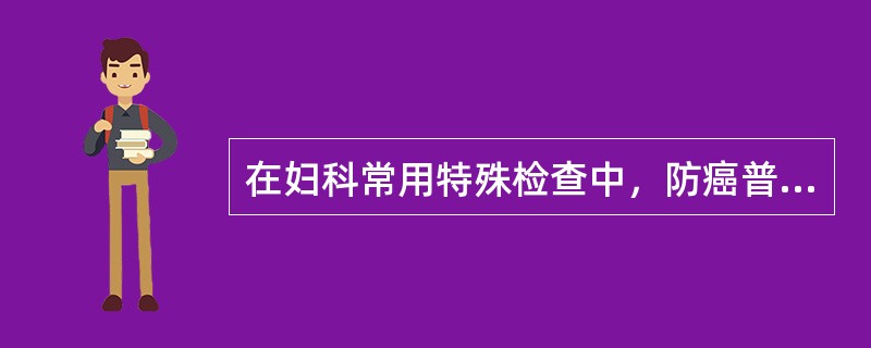 在妇科常用特殊检查中，防癌普查最常用的检查方法是（）