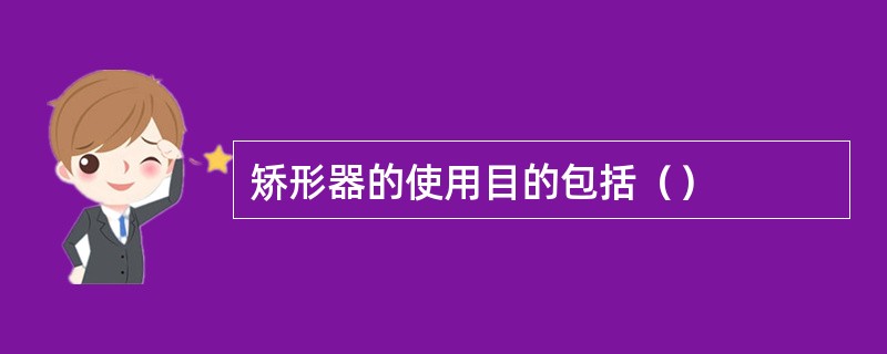 矫形器的使用目的包括（）