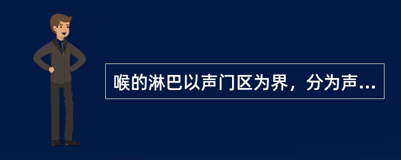 喉的淋巴以声门区为界，分为声门上区组、声门区组及声门下区组。（）