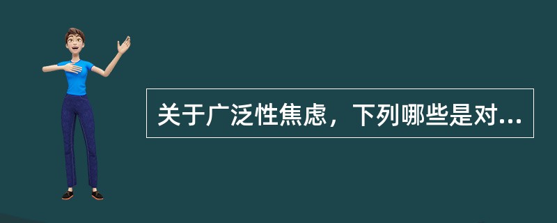 关于广泛性焦虑，下列哪些是对的（）