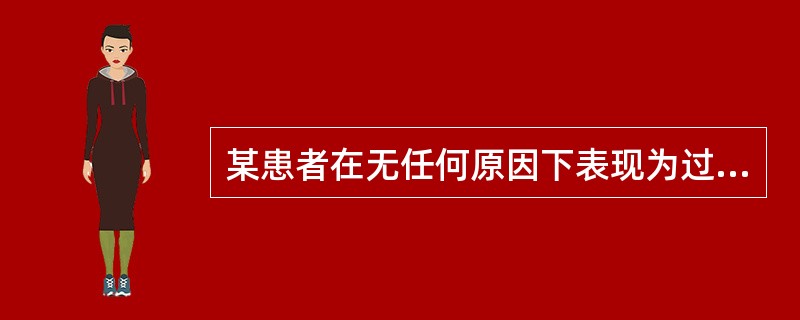 某患者在无任何原因下表现为过分紧张恐惧，顾虑重重，搓手顿足，坐卧不安，感大祸临头，惶惶不可终日。该患者属于（）