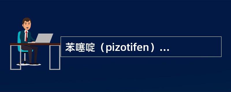 苯噻啶（pizotifen）是治疗偏头痛发作时的最好止痛药。（）