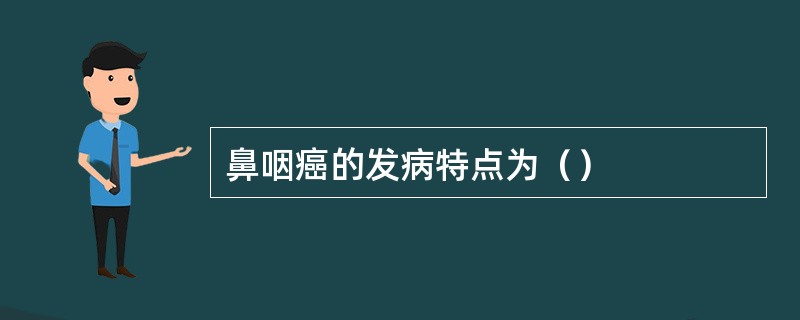 鼻咽癌的发病特点为（）