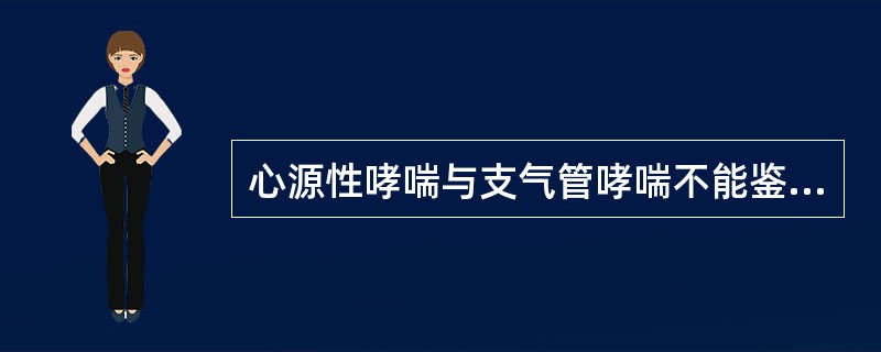 心源性哮喘与支气管哮喘不能鉴别时可用氨茶碱进行治疗以资区别。（）