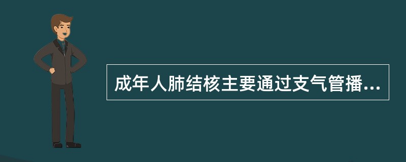 成年人肺结核主要通过支气管播散。（）