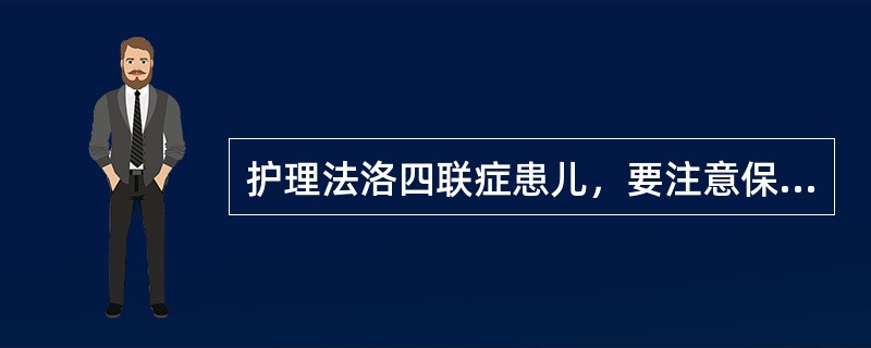 护理法洛四联症患儿，要注意保证入水量，其目的是防止（）