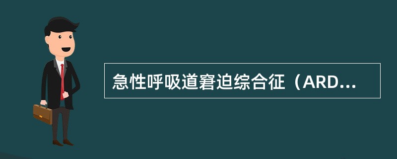 急性呼吸道窘迫综合征（ARDS）引起呼吸衰竭的机制有（）