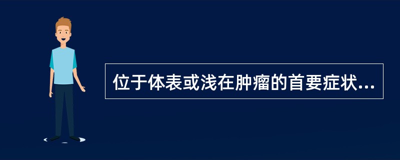 位于体表或浅在肿瘤的首要症状（）