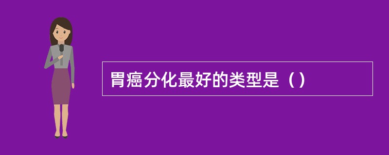 胃癌分化最好的类型是（）