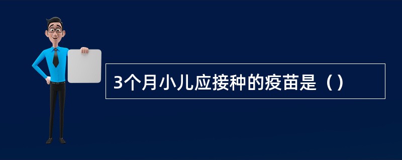 3个月小儿应接种的疫苗是（）