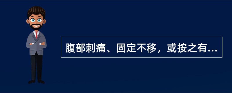 腹部刺痛、固定不移，或按之有块者，应辨证为（）