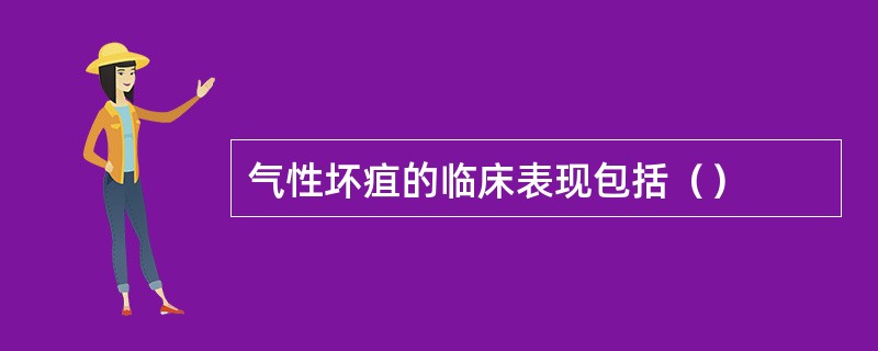 气性坏疽的临床表现包括（）