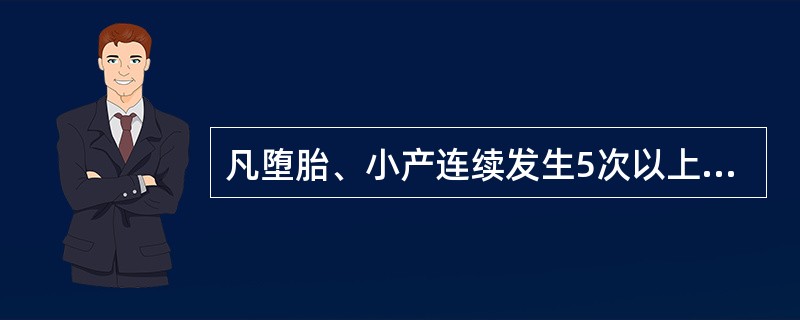 凡堕胎、小产连续发生5次以上者，称为滑胎。（）