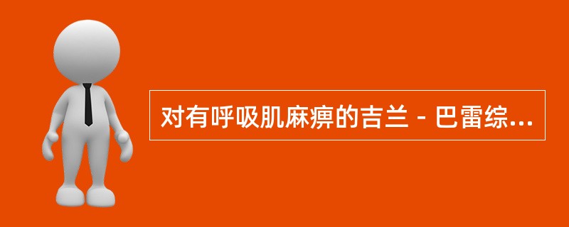 对有呼吸肌麻痹的吉兰－巴雷综合征患者，应立即采取哪项必要措施？（）