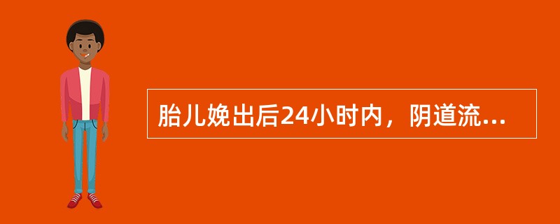 胎儿娩出后24小时内，阴道流血超过500mL者称为产后流血。（）