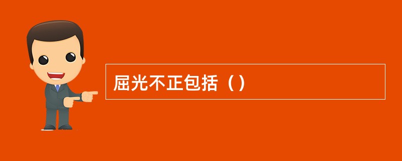 屈光不正包括（）