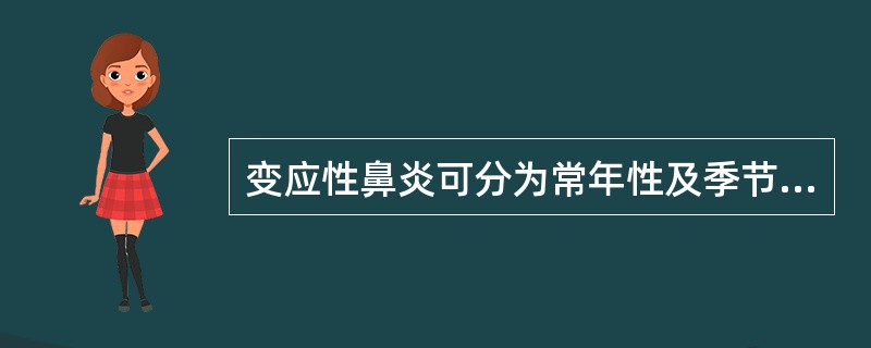 变应性鼻炎可分为常年性及季节性两型，季节性鼻炎又称花粉性鼻炎，且较常见。（）