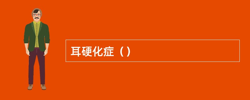 耳硬化症（）
