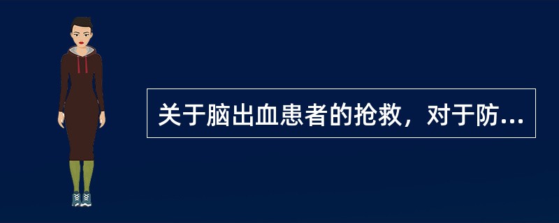 关于脑出血患者的抢救，对于防止加重出血，以下哪项不正确？（）