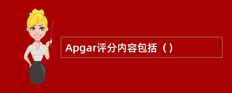 Apgar评分内容包括（）