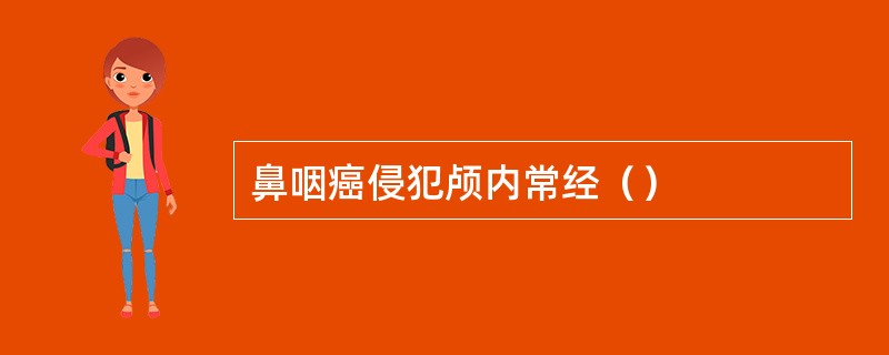 鼻咽癌侵犯颅内常经（）