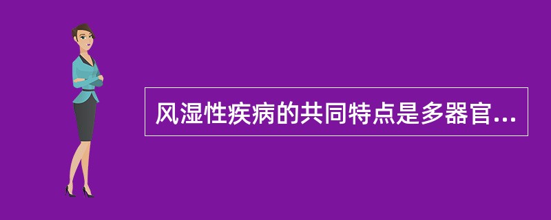 风湿性疾病的共同特点是多器官受累，但以某些器官受累较重。（）