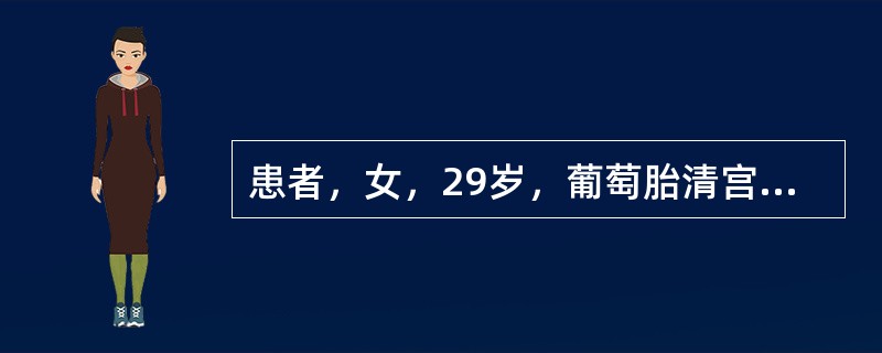 患者，女，29岁，葡萄胎清宫术后出院，嘱其随访内容中哪项不对（）