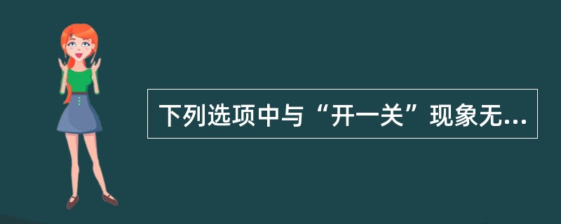 下列选项中与“开一关”现象无关（）