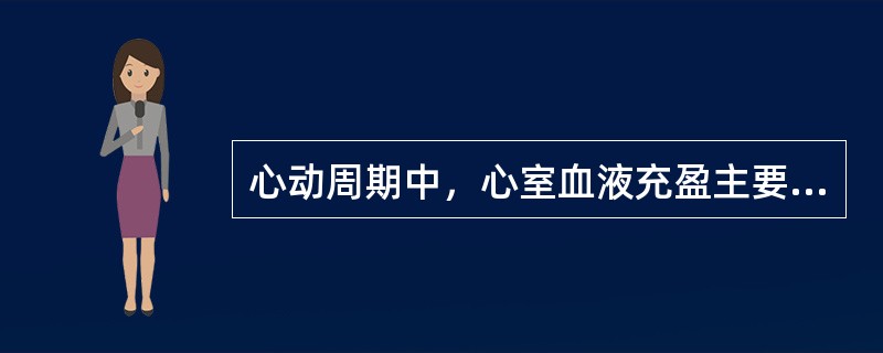 心动周期中，心室血液充盈主要是由于（）