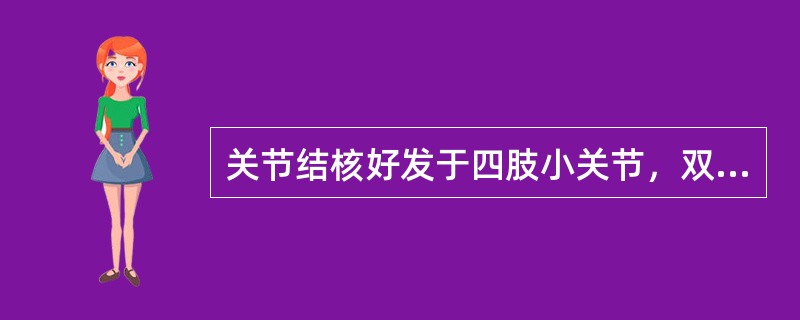 关节结核好发于四肢小关节，双侧对称性受累。（）
