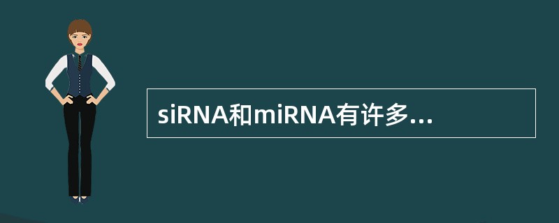 siRNA和miRNA有许多共同之处，不同点在于（）