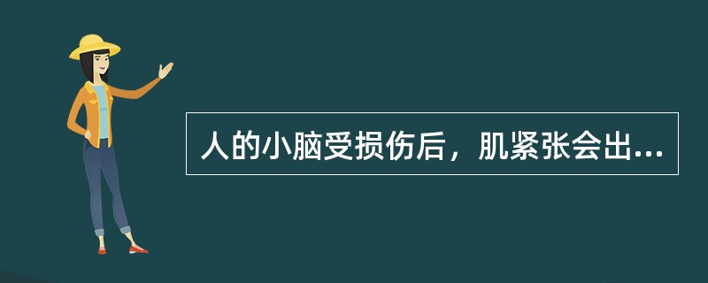 人的小脑受损伤后，肌紧张会出现（）