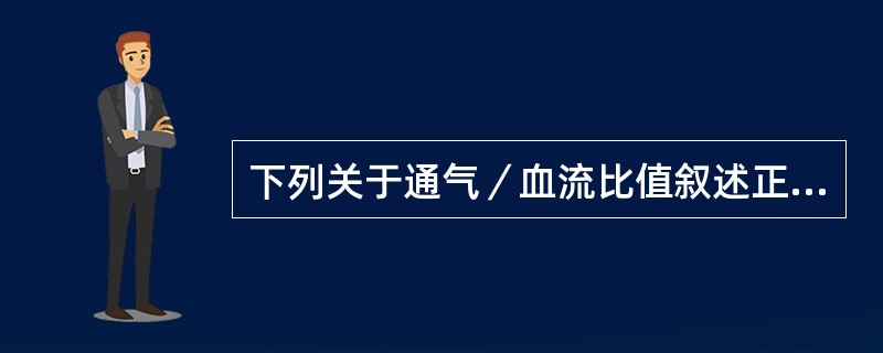 下列关于通气／血流比值叙述正确的是（）